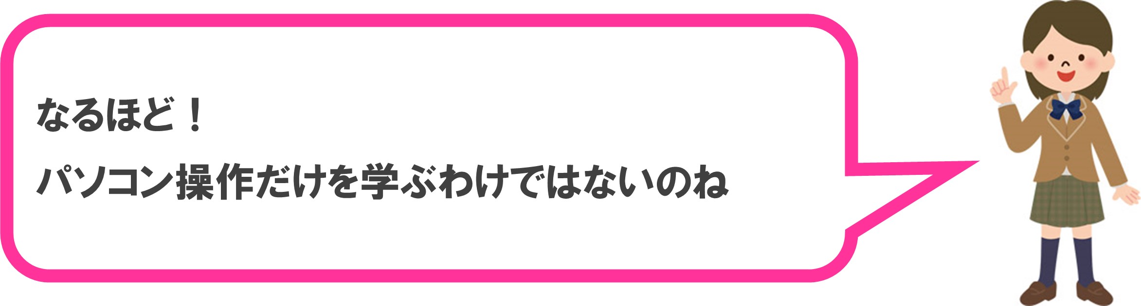 パソコン操作だけを学ぶわけではないのね