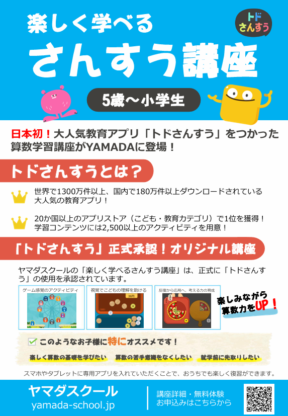 トドさんすう講座ご案内