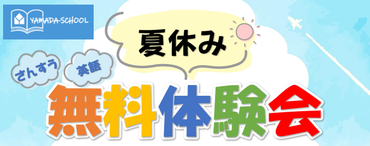 さんすう・英語 夏休み無料体験会
