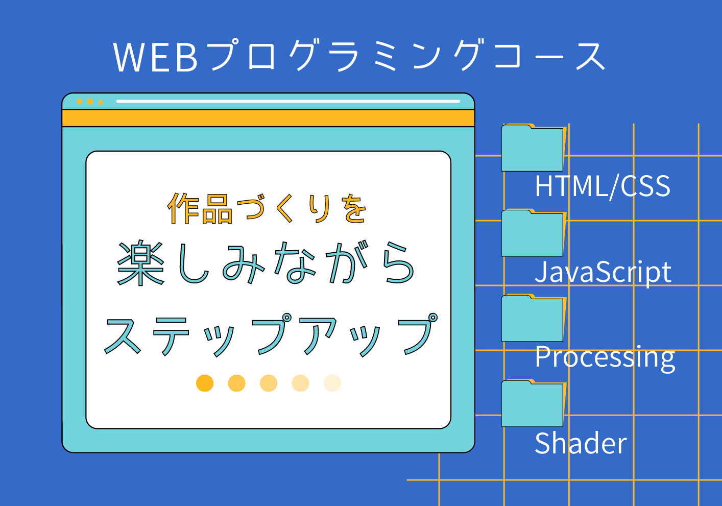 Webプログラミングコース