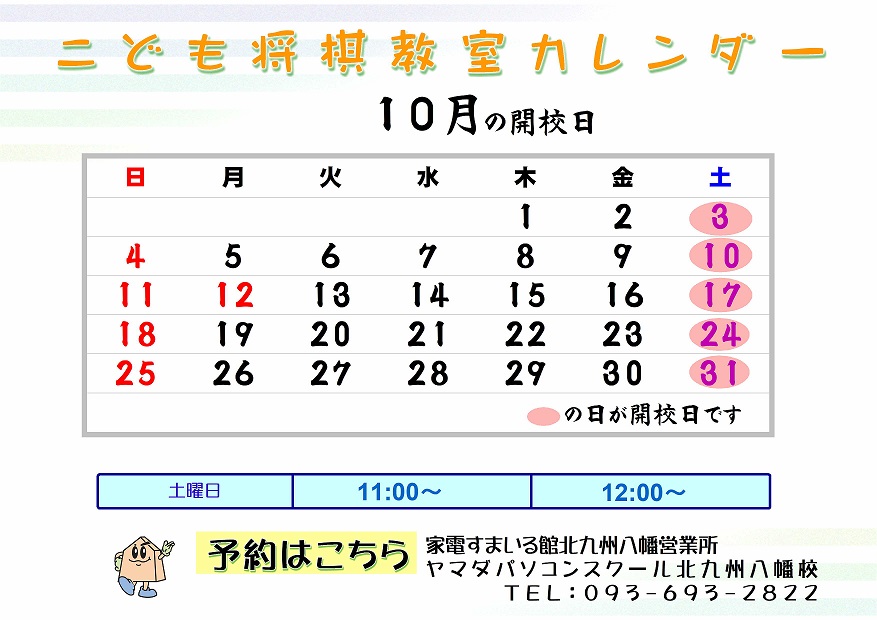 こども将棋教室 ヤマダパソコンスクール北九州八幡