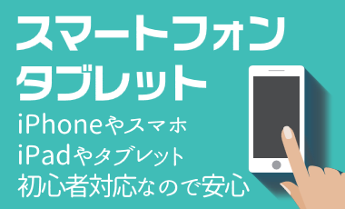 スマホ活用（Android、iPhone）