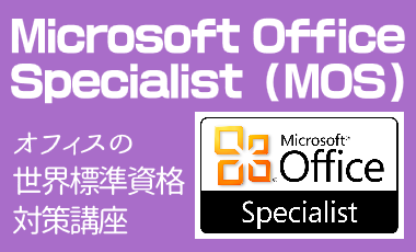 MOS（Microsoft Office Specialist）資格対策講座